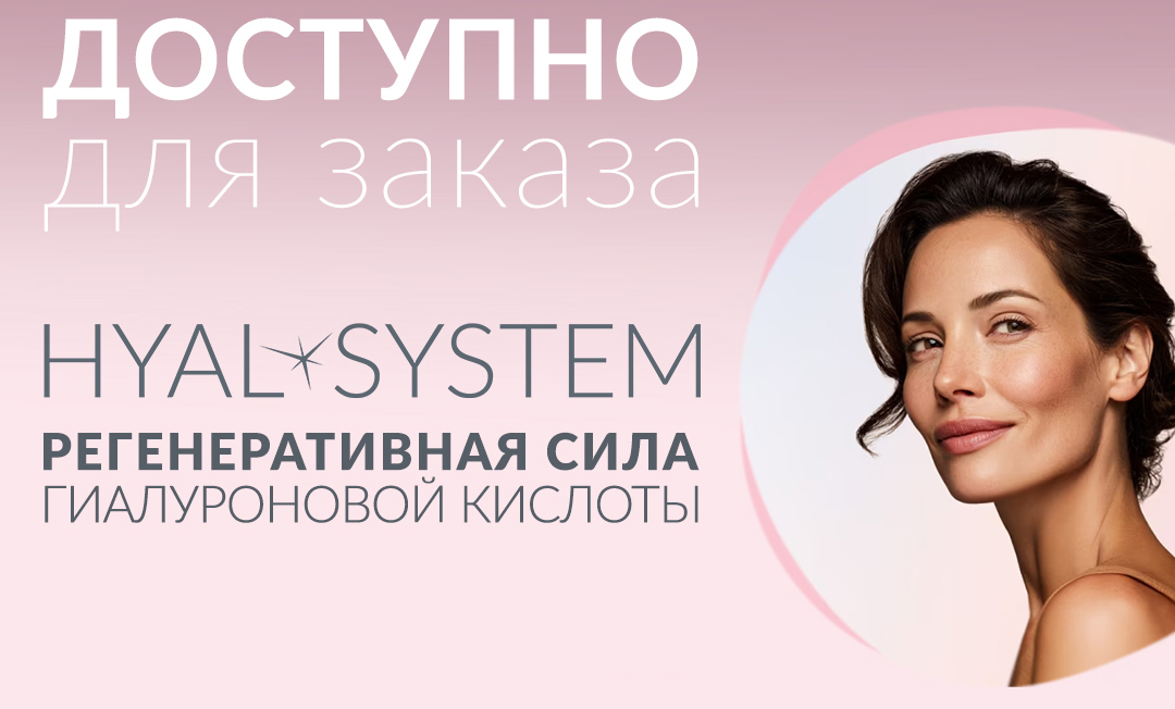 HYAL-SYSTEM. Доступно для заказа