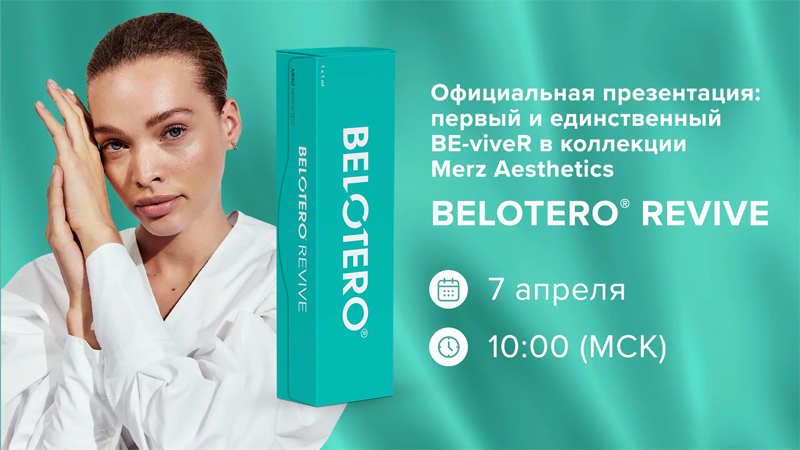Belotero® Revive: AquaGlow. Вебинар