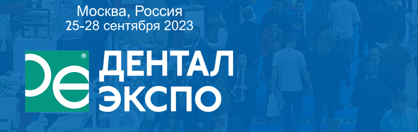 Дентал Экспо 2023