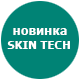 Новинка Skin Tech