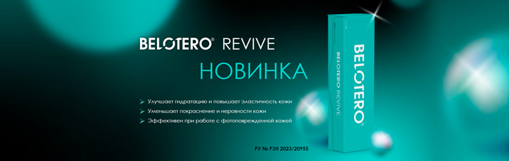 Новинка Belotero